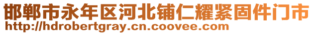 邯鄲市永年區(qū)河北鋪仁耀緊固件門市