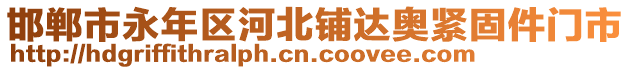 邯郸市永年区河北铺达奥紧固件门市