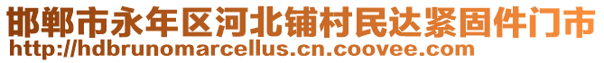 邯鄲市永年區(qū)河北鋪村民達緊固件門市