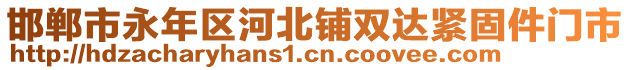 邯鄲市永年區(qū)河北鋪雙達(dá)緊固件門市