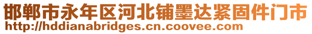 邯鄲市永年區(qū)河北鋪墨達(dá)緊固件門市