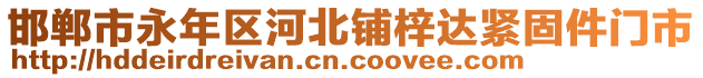 邯鄲市永年區(qū)河北鋪梓達緊固件門市