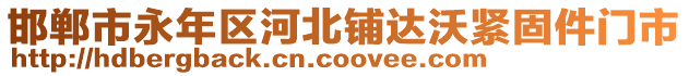 邯鄲市永年區(qū)河北鋪達沃緊固件門市