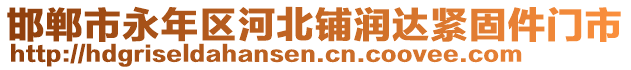 邯鄲市永年區(qū)河北鋪潤達(dá)緊固件門市