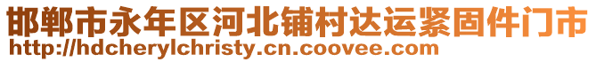 邯鄲市永年區(qū)河北鋪村達(dá)運緊固件門市