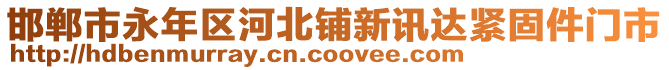 邯鄲市永年區(qū)河北鋪新訊達緊固件門市