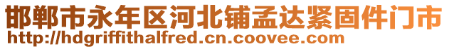 邯鄲市永年區(qū)河北鋪孟達(dá)緊固件門市