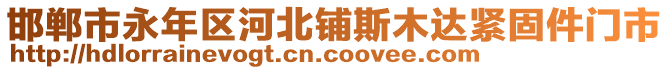 邯鄲市永年區(qū)河北鋪斯木達(dá)緊固件門(mén)市