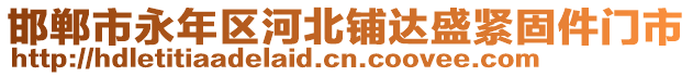 邯鄲市永年區(qū)河北鋪達(dá)盛緊固件門市