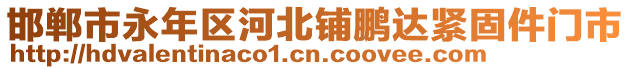 邯鄲市永年區(qū)河北鋪鵬達緊固件門市