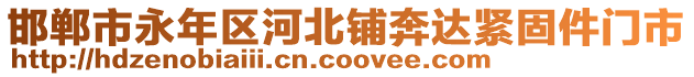 邯郸市永年区河北铺奔达紧固件门市