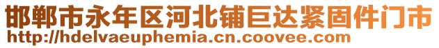 邯鄲市永年區(qū)河北鋪巨達(dá)緊固件門市