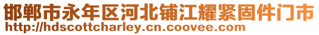 邯郸市永年区河北铺江耀紧固件门市