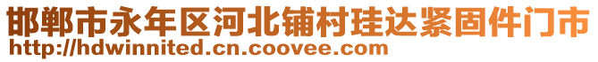 邯鄲市永年區(qū)河北鋪村珪達緊固件門市