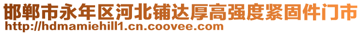 邯鄲市永年區(qū)河北鋪達(dá)厚高強(qiáng)度緊固件門市