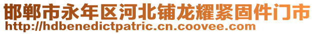 邯鄲市永年區(qū)河北鋪龍耀緊固件門市