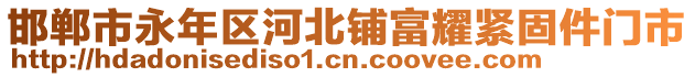 邯鄲市永年區(qū)河北鋪富耀緊固件門市