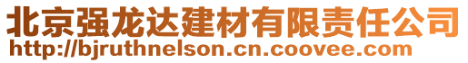 北京强龙达建材有限责任公司