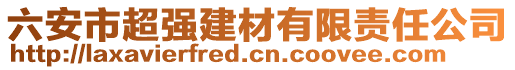 六安市超強建材有限責任公司