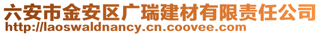 六安市金安區(qū)廣瑞建材有限責(zé)任公司