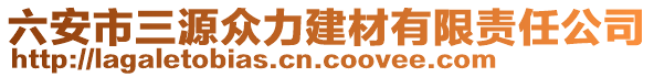 六安市三源眾力建材有限責任公司