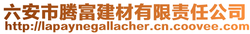 六安市腾富建材有限责任公司