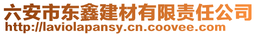 六安市東鑫建材有限責任公司