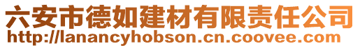 六安市德如建材有限責任公司