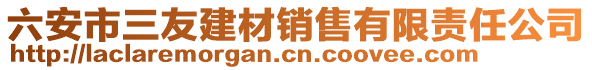 六安市三友建材銷售有限責任公司