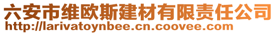 六安市維歐斯建材有限責(zé)任公司