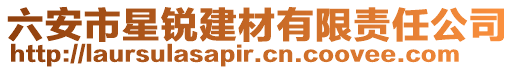 六安市星锐建材有限责任公司