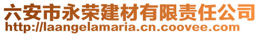 六安市永榮建材有限責(zé)任公司