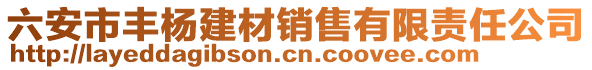 六安市豐楊建材銷售有限責(zé)任公司