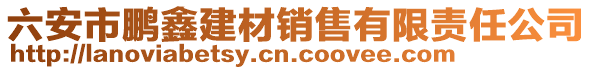 六安市鵬鑫建材銷售有限責(zé)任公司