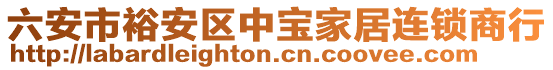 六安市裕安區(qū)中寶家居連鎖商行