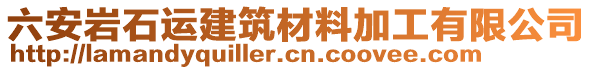 六安巖石運建筑材料加工有限公司