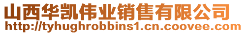 山西華凱偉業(yè)銷售有限公司