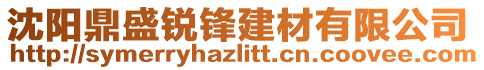 沈陽(yáng)鼎盛銳鋒建材有限公司