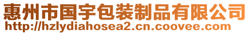 惠州市國宇包裝制品有限公司