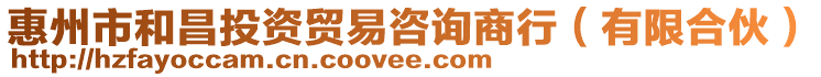 惠州市和昌投資貿(mào)易咨詢商行（有限合伙）