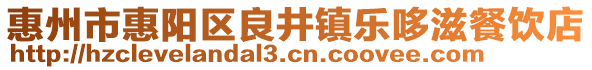 惠州市惠阳区良井镇乐哆滋餐饮店