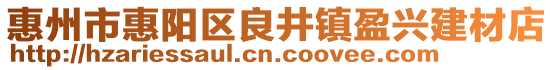 惠州市惠陽區(qū)良井鎮(zhèn)盈興建材店