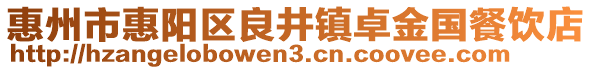 惠州市惠阳区良井镇卓金国餐饮店