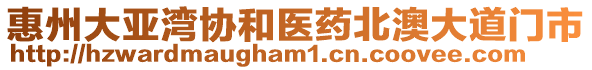 惠州大亚湾协和医药北澳大道门市