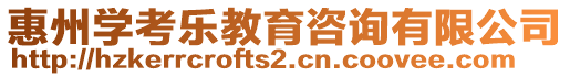 惠州學(xué)考樂教育咨詢有限公司