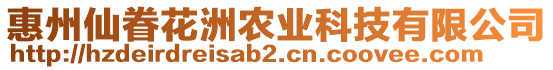 惠州仙眷花洲農(nóng)業(yè)科技有限公司