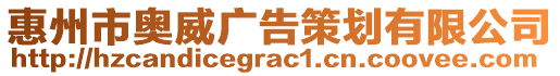 惠州市奧威廣告策劃有限公司