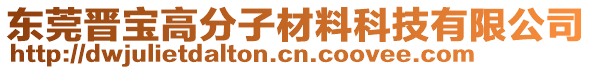 東莞晉寶高分子材料科技有限公司