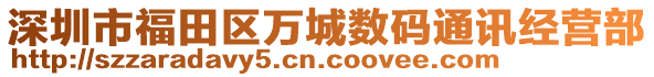 深圳市福田區(qū)萬城數(shù)碼通訊經(jīng)營部