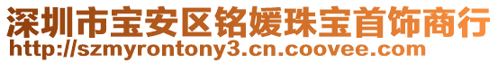 深圳市寶安區(qū)銘媛珠寶首飾商行